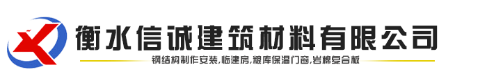 衡水信誠(chéng)建筑材料有限公司